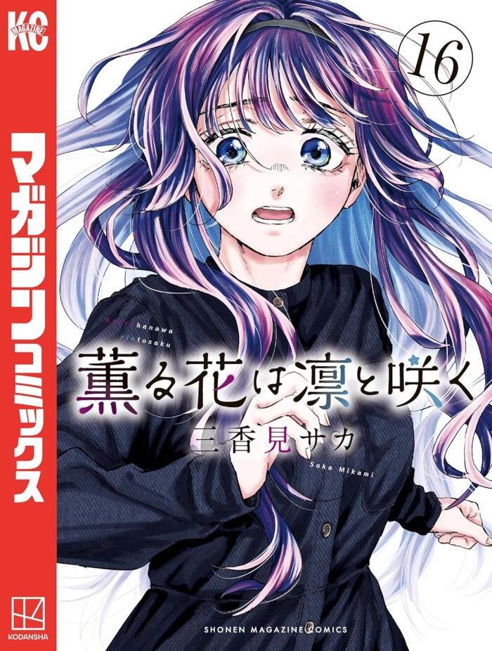 薫る花は凛と咲く 16 [Kaoru Hana wa Rin to Saku 16]