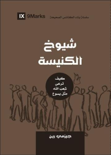 Church Elders (Arabic) 9Marks: How to Shepherd God's People Like Jesus