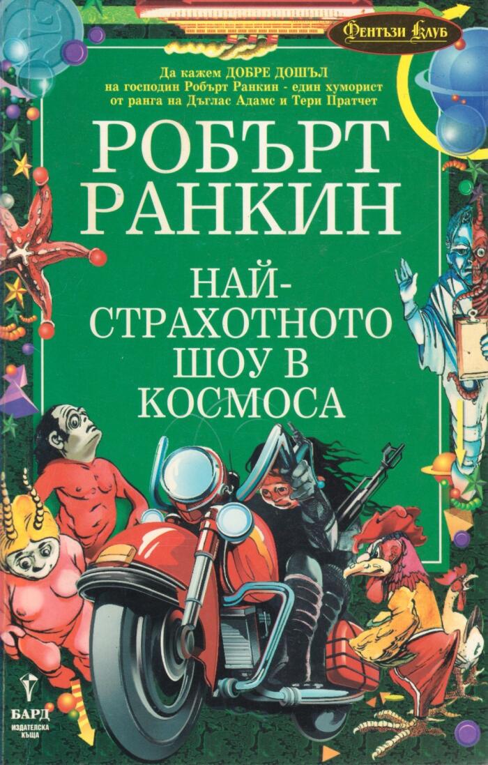 Най-страхотното шоу в космоса