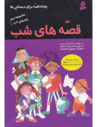 قصه‌های شب: جلد 6 تا 10