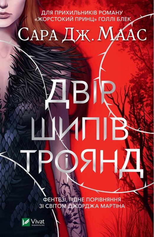 Двір шипів та троянд