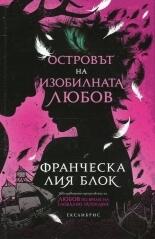 Островът на изобилната любов