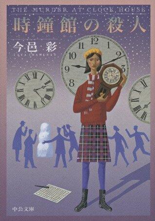 時鐘館の殺人