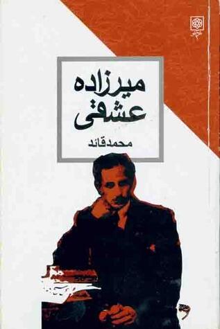سیمای نجیب یک آنارشیست، میرزاده عشقی