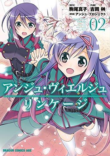 アンジュ・ヴィエルジュ リンケージ(2) (ドラゴンコミックスエイジ)