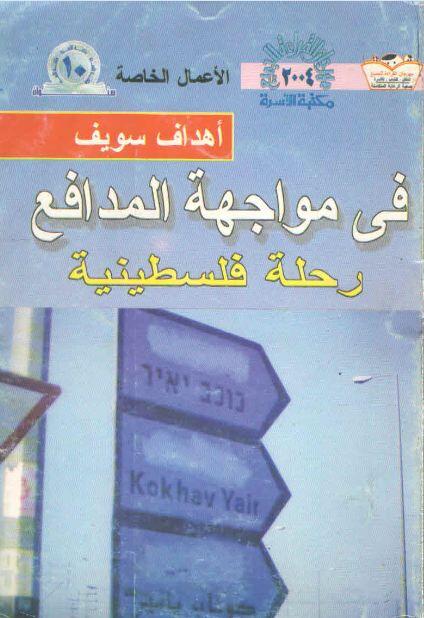 في مواجهة المدافع : رحلة فلسطينية