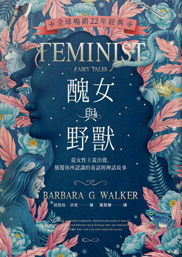醜女與野獸: 從女性主義出發, 顛覆你所認識的童話與神話故事