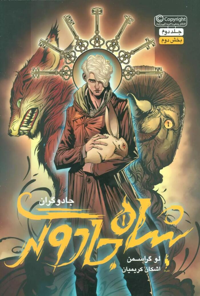 شاه جادوگر