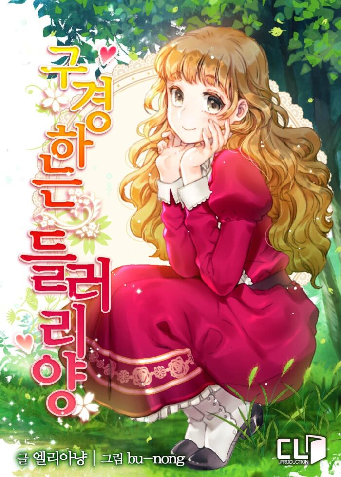 구경하는 들러리양 외전 [Gugyeongha'neun Deulleoriyang: Oejeon]