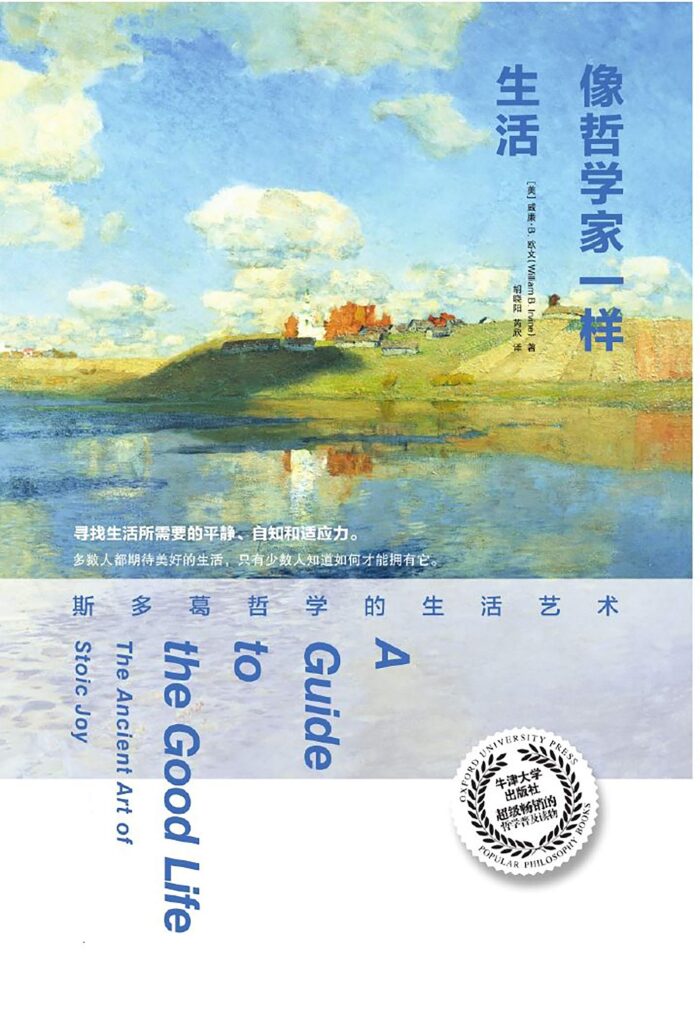 像哲學家一樣生活：斯多葛哲學的生活藝術