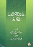 تجديد التفكير الديني في الإسلام