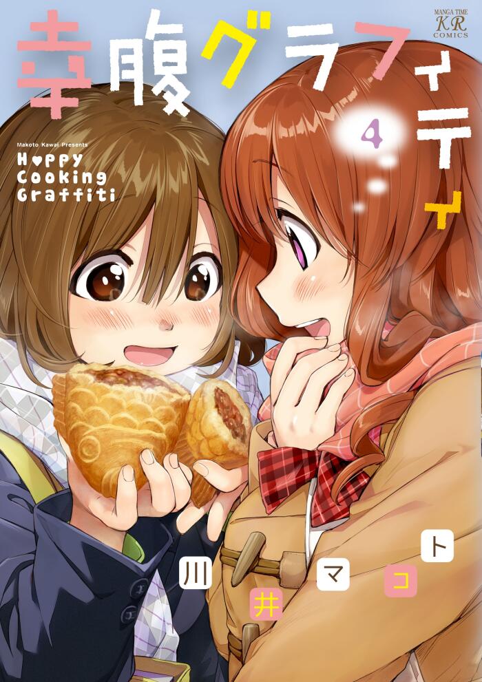 幸腹グラフィティ　4巻 (まんがタイムKRコミックス)