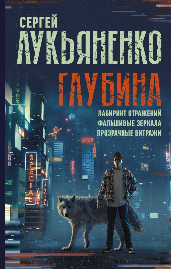 Glybina: Labirint otrajenii. Falshivie zerkala. Prozrachnie vitraji