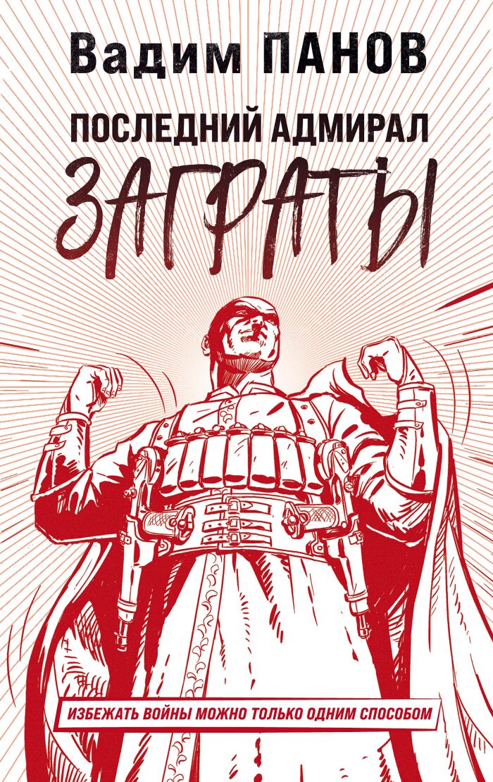 Posledniy admiral Zagraty