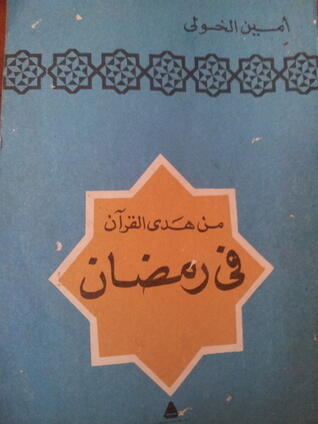 من هدي القرآن: في رمضان