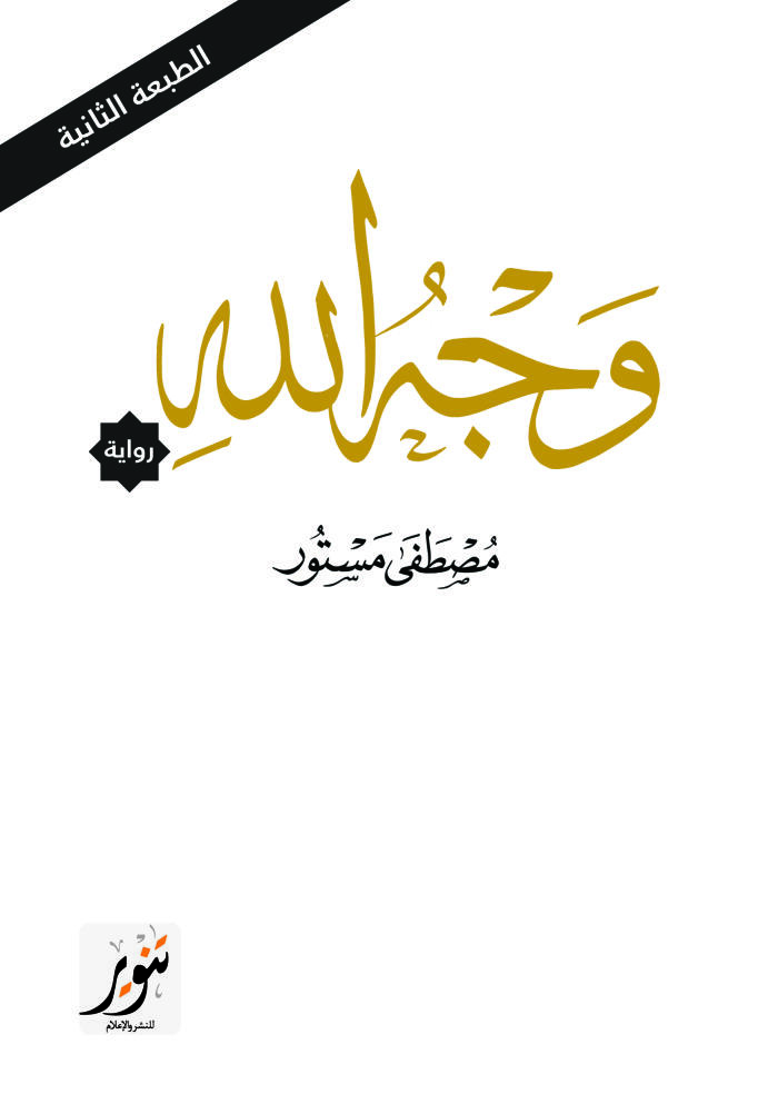 وجه الله