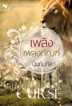เพลิงเพลงทัณฑ์