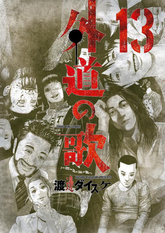 外道の歌 13 [Gedō no Uta 13]