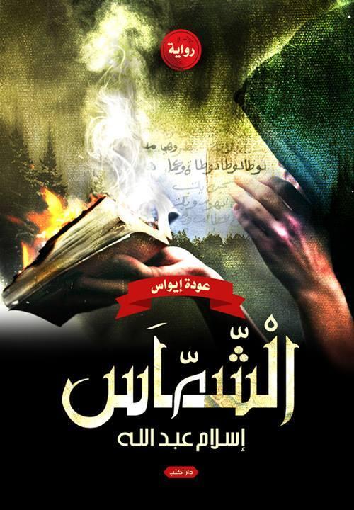 الشماس: عودة إيواس