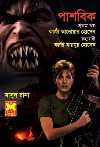 পাশবিক প্রথম খন্ড