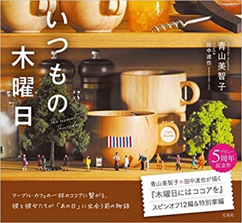 いつもの木曜日