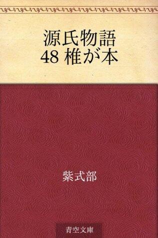 源氏物語 48 椎が本