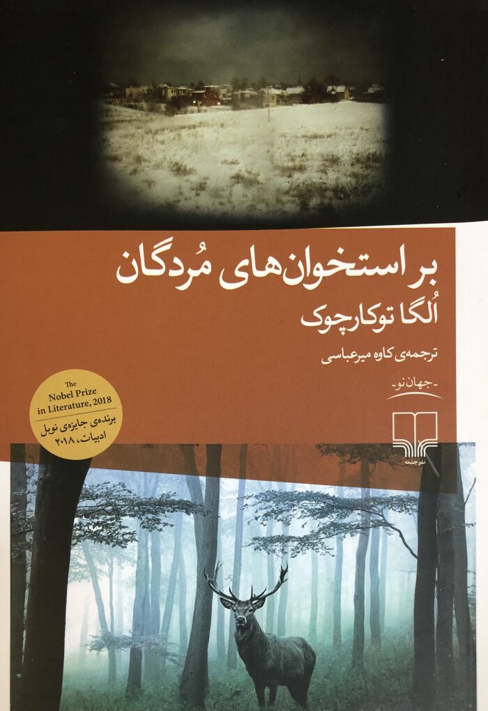 بر استخوان‌های مردگان