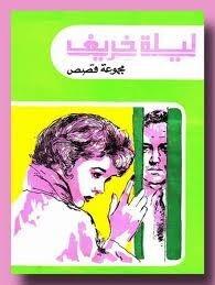 ليلة خريف: مجموعة قصص