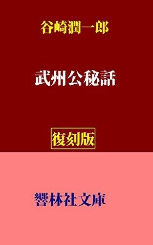 武州公秘話