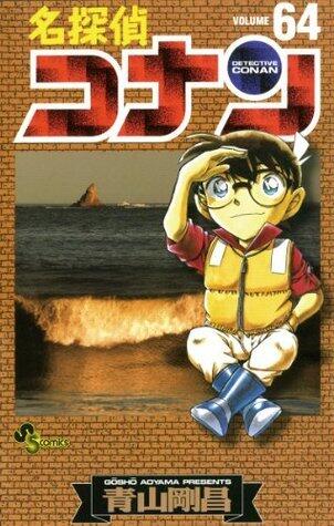 名探偵コナン 64 [Meitantei Conan 64]