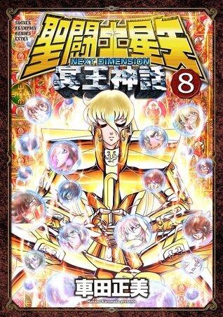聖闘士星矢NEXT DIMENSION冥王神話 8