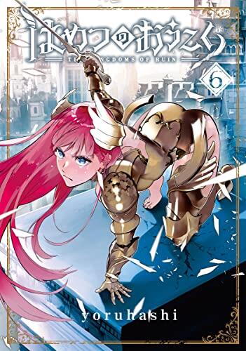 はめつのおうこく 6 [Hametsu no Oukoku 6]