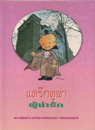 แดร๊กคูล่าผู้น่ารัก