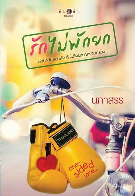 รักไม่พักยก