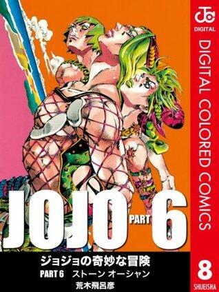 ジョジョの奇妙な冒険 第6部 カラー版 8