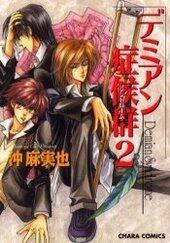 デミアン症候群 2 [Demian Shoukougun 2]