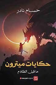 حكايات ميترون