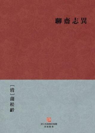 聊齋志異
