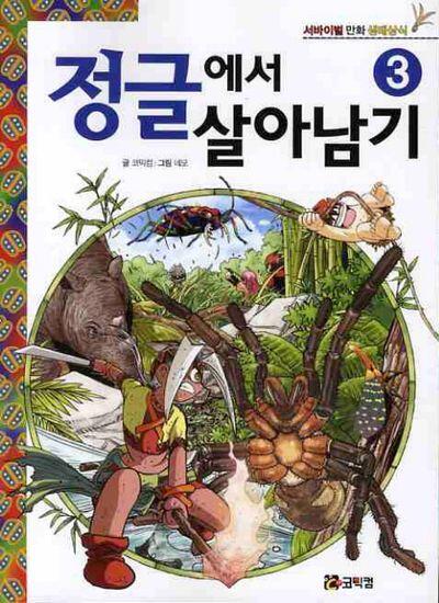 정글에서 살아남기 3 [Jeonggeulaeseo Salanamgi 3]