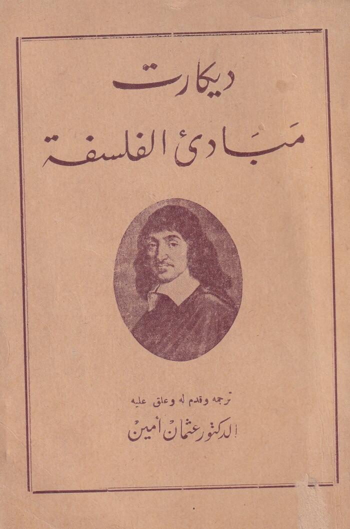 ديكارت مبادئ الفلسفة