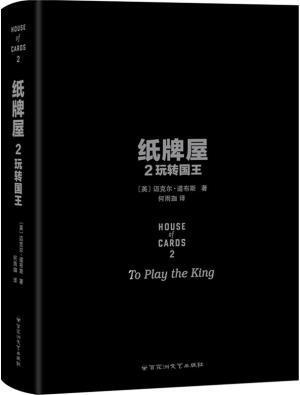 纸牌屋2：玩転国王