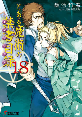 とある魔術の禁書目録 18