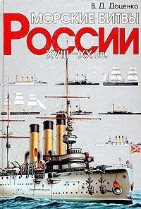 Naval Battle Rossi, XVIII-XX centuries. / Morskie bitvy Rossi, XVIII-XX vv.