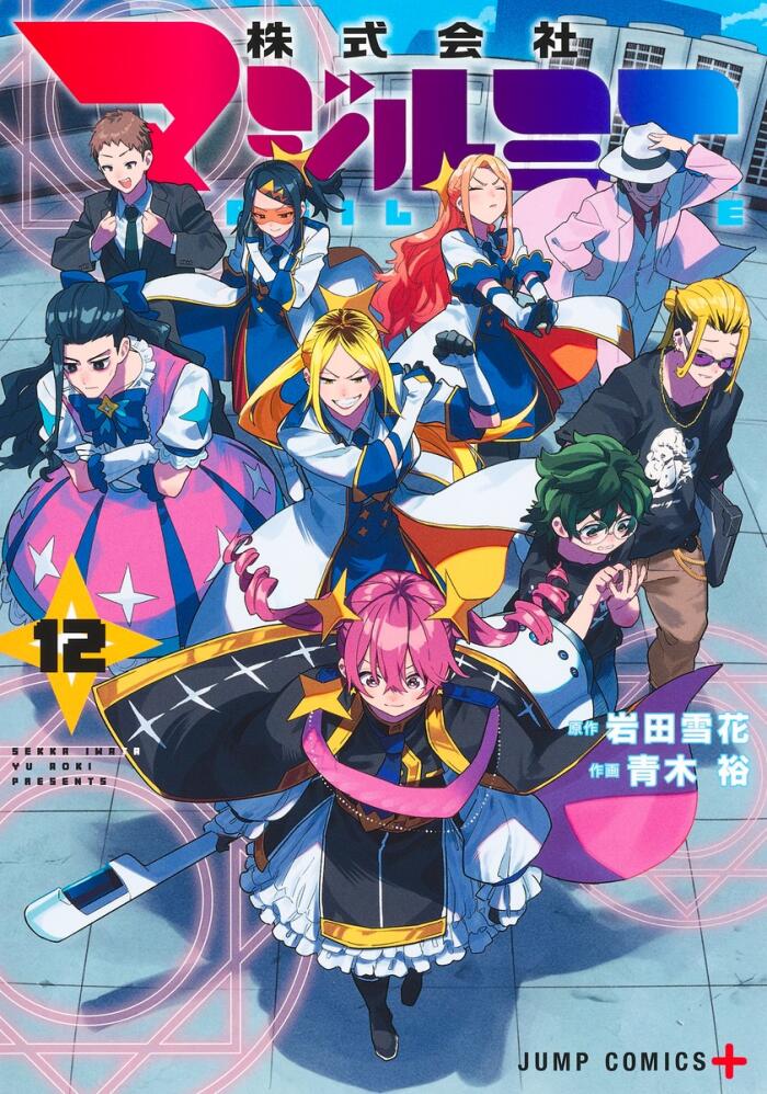 株式会社マジルミエ 12 [Kabushiki Gaisha Magilumiere 12]
