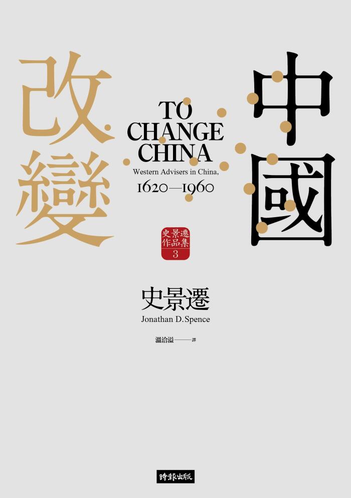 改變中國【史景遷傳世經典】: To Change China: Western Advisers in China, 1620-1960