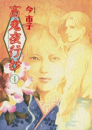 百鬼夜行抄（4） (Nemuki+コミックス)