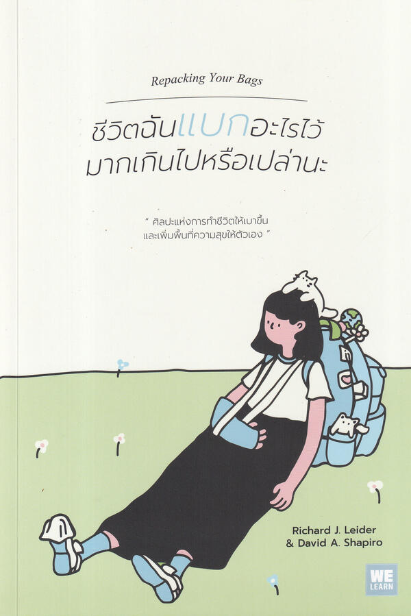 ชีวิตฉันแบกอะไรไว้มากเกินไปหรือเปล่านะ : Repacking Your Bags