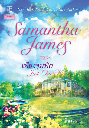 เพียงจุมพิต / Just One Kiss