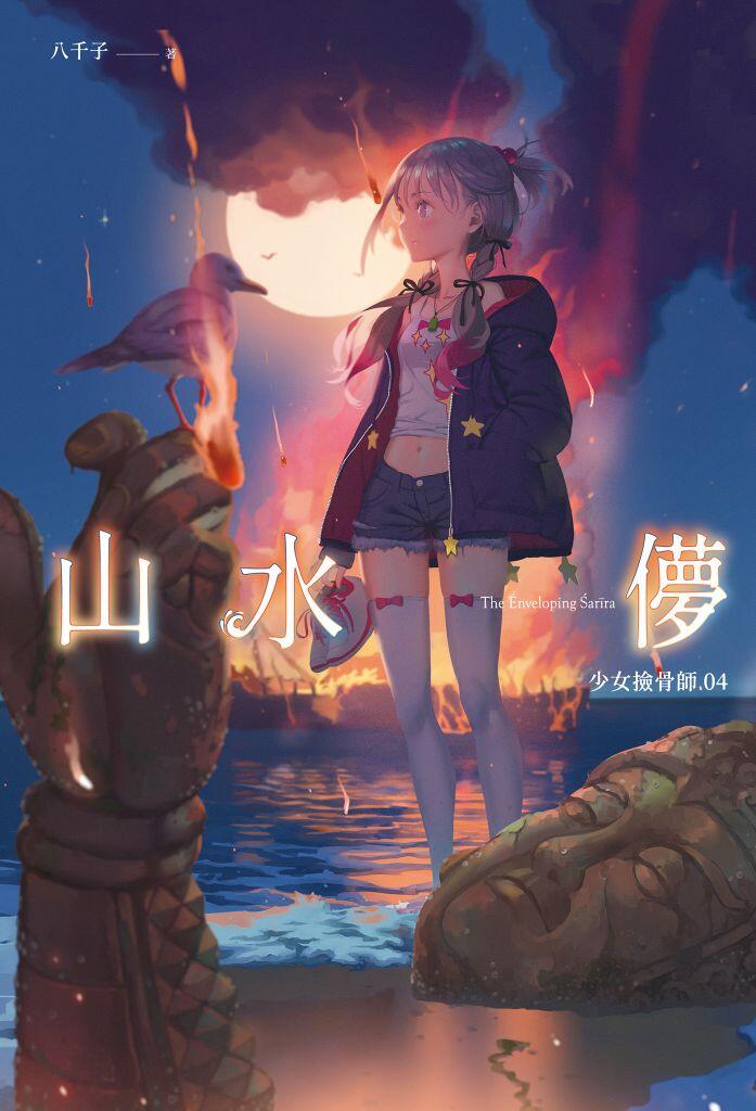 山水儚：少女撿骨師系列