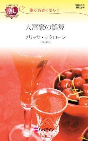 大富豪の誤算